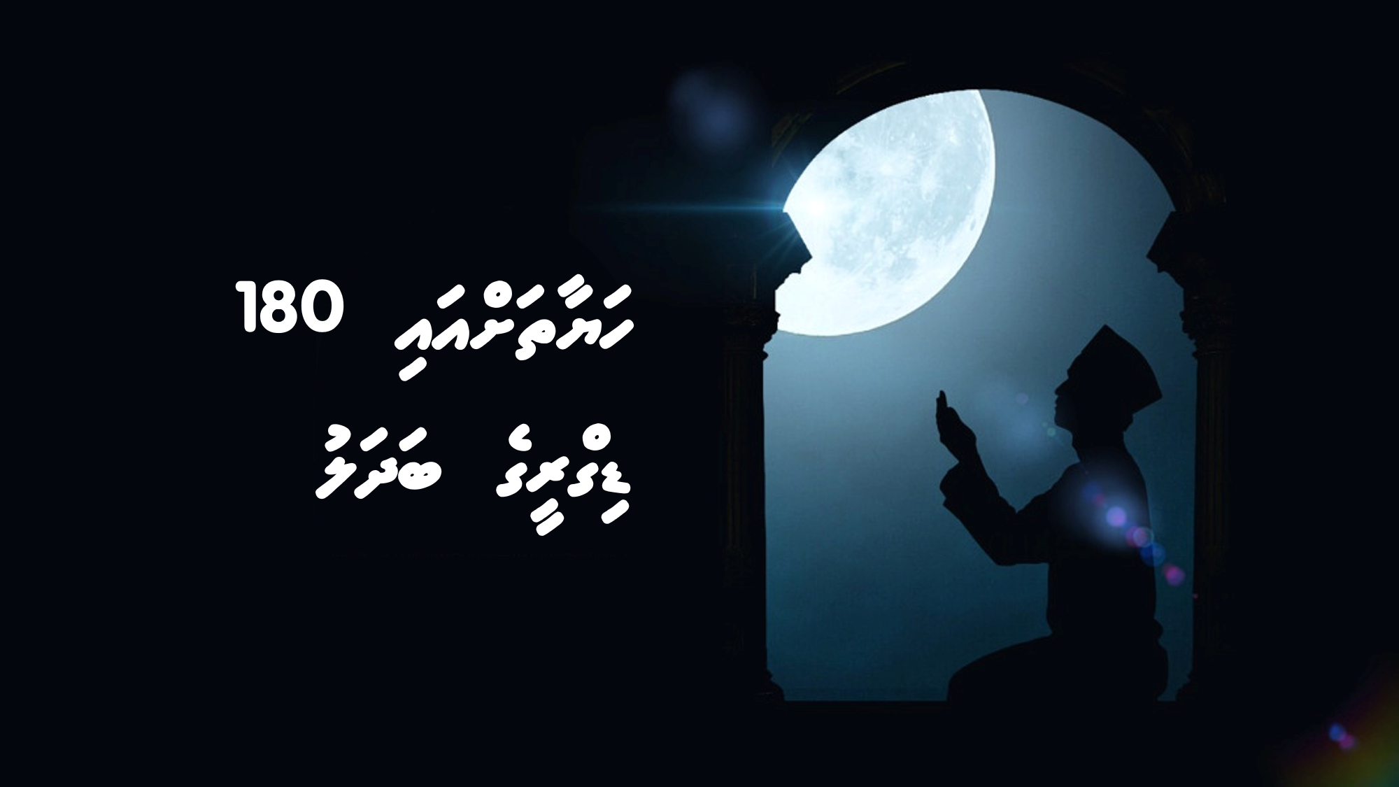 ހަޔާތަށްއައި 180 ޑިގްރީގެ ބަދަލު