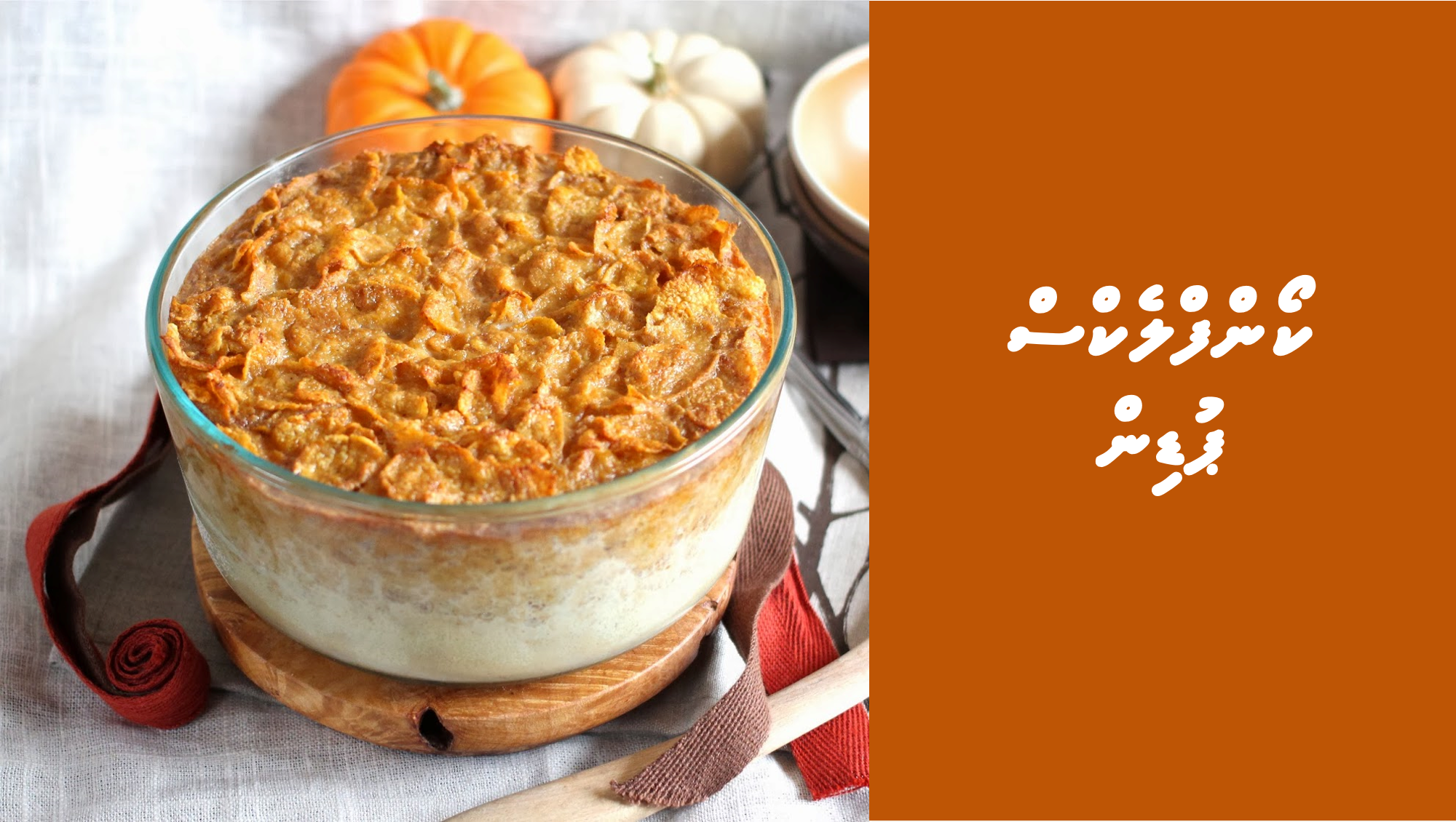 ކޯންފްލެކްސް ޕުޑިން