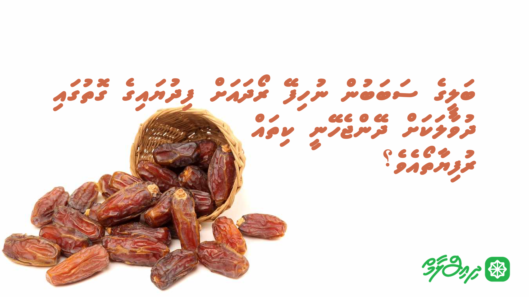 ބަލީގެ ސަބަބުން އެންއަހަރު އަނެއްއަހަރަށް ނުހިފޭ ރޯދައަށް ފިދުޔައިގެ ގޮތުގައި ދުވާލަކަށް ދޭންޖެހޭނީ ކިތައް ރުފިޔާތޯއެވެ؟