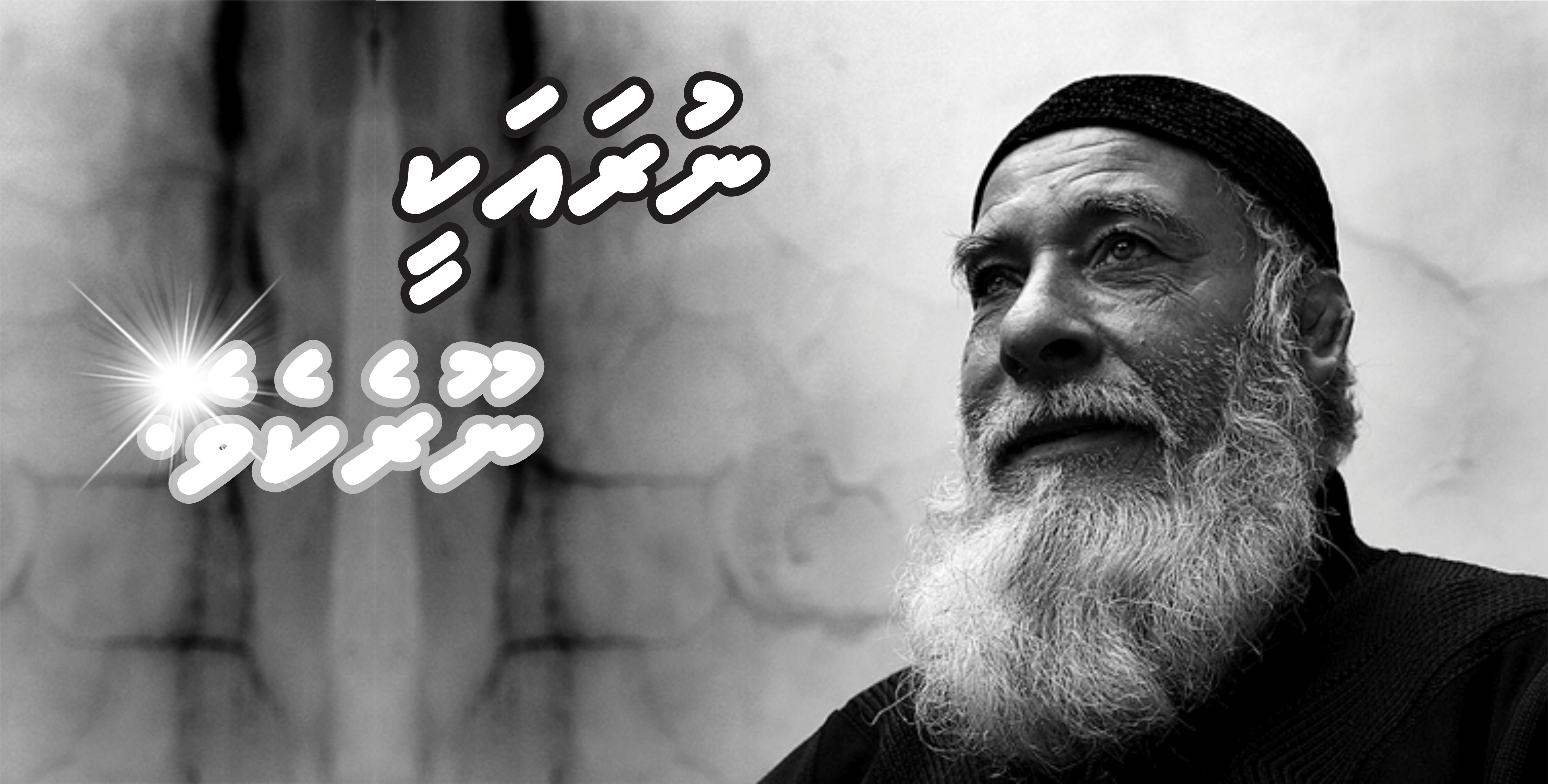 ނުރައަކީ ނޫރެކެވެ
