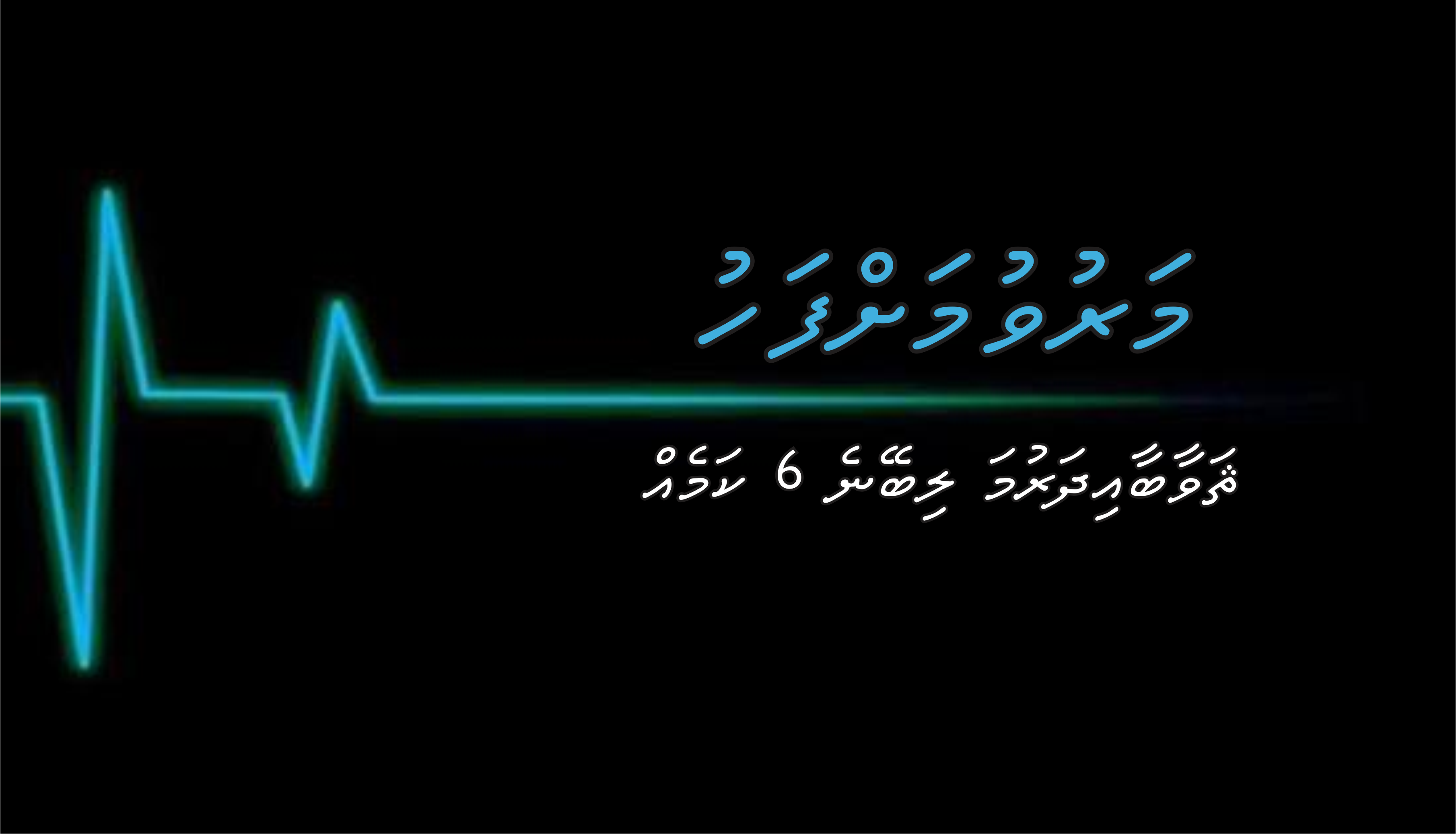 މަރުވުމަށްފަހު ޘަވާބަޢި ދަރުމަ ލިބޭނެ 6 ކަމެއް