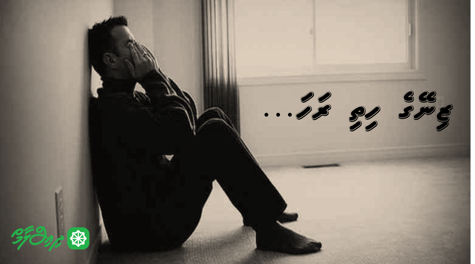 ވާހަކަ: ޒިނޭގެ ހިތި ރަހަ...!