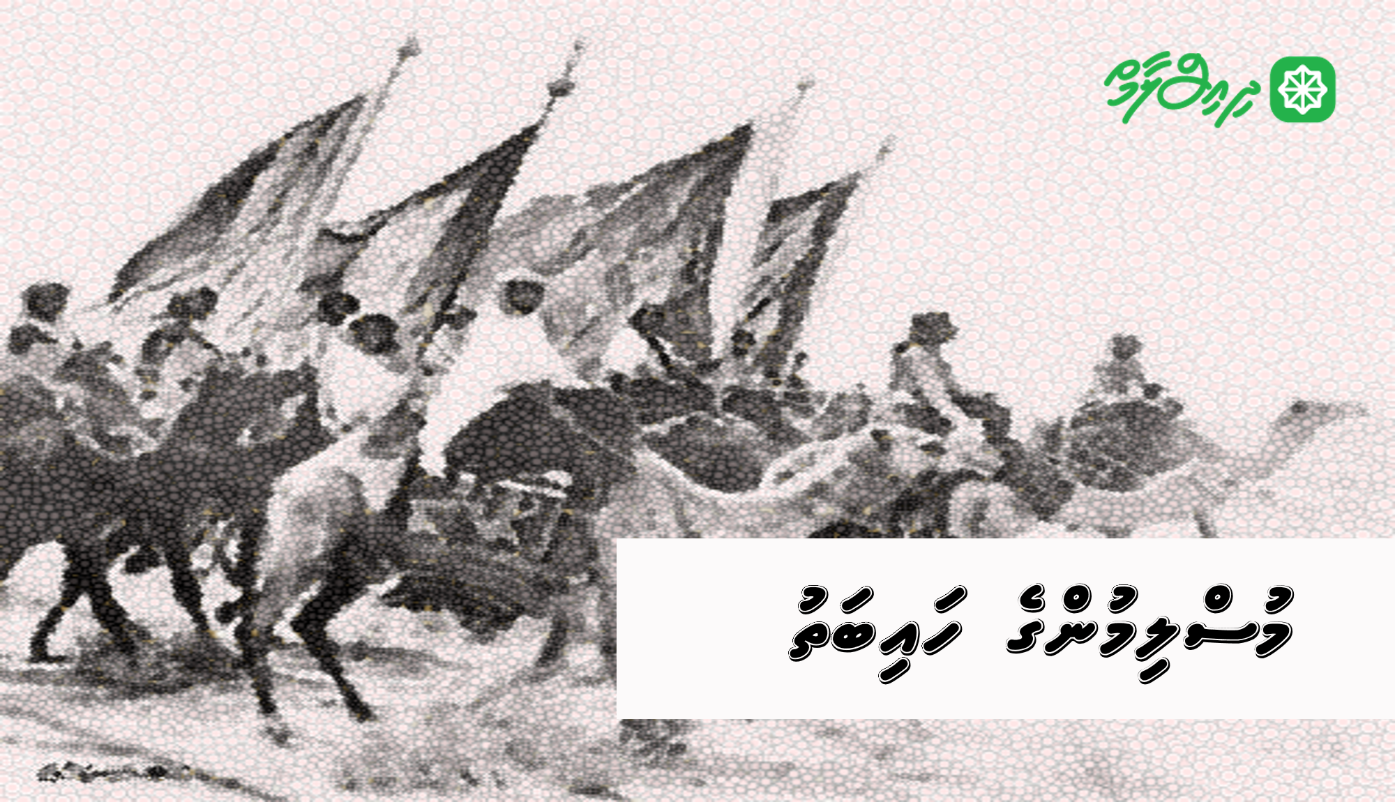 މުސްލިމުންގެ ހައިބަތު
