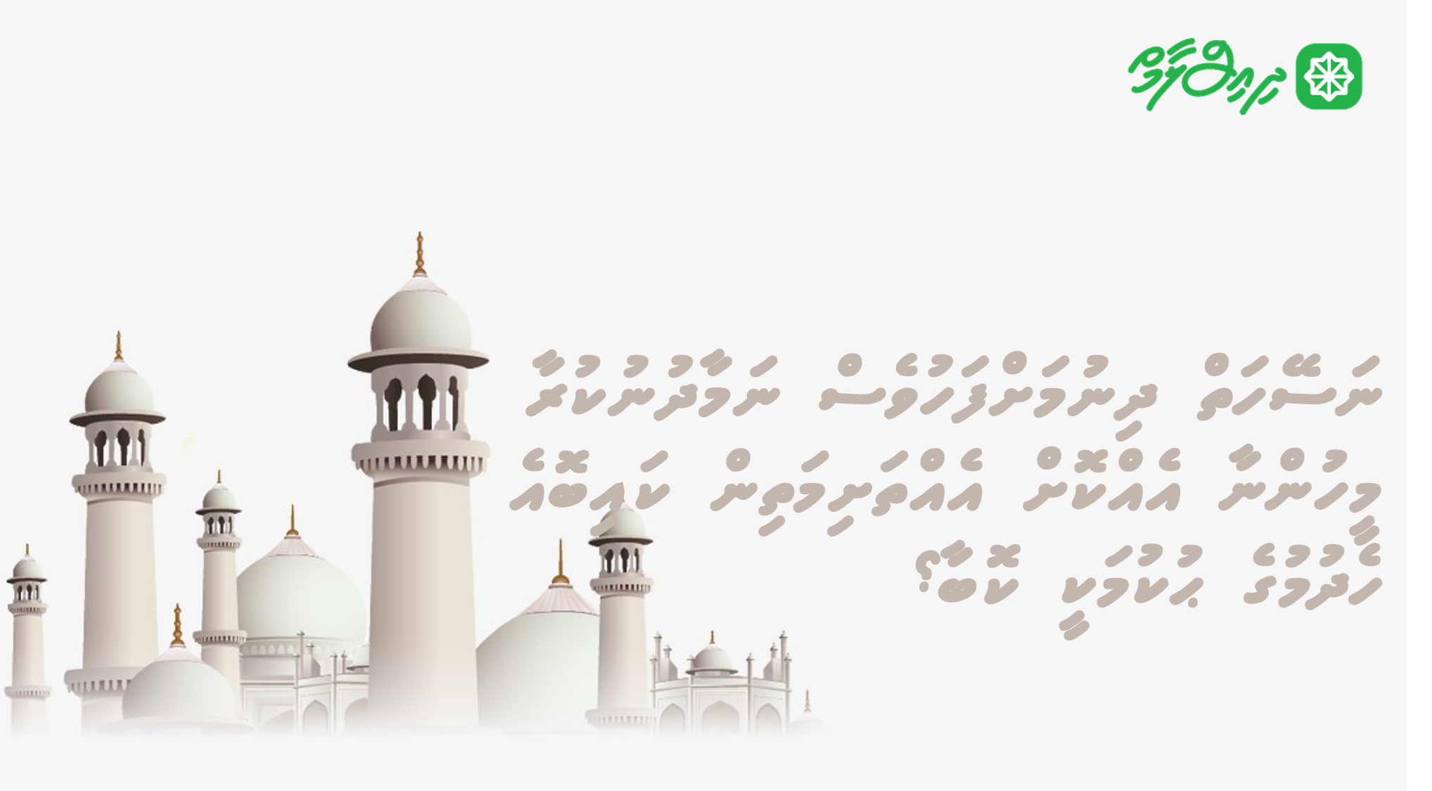 ނަސޭހަތް ދިނުމަށްފަހުވެސް ނަމާދު ނުކުރާ މީހުންނާ އެއްކޮށް އެއްތަށިމަތިން ކައިބޮއެ ހެދުމުގެ ޙުކުމަކީ ކޮބާ؟