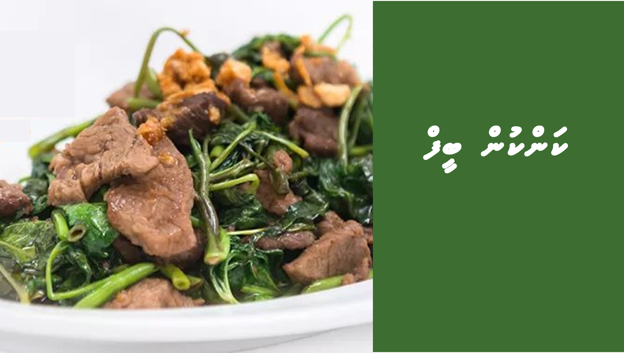 ކަންކުން ބީފް