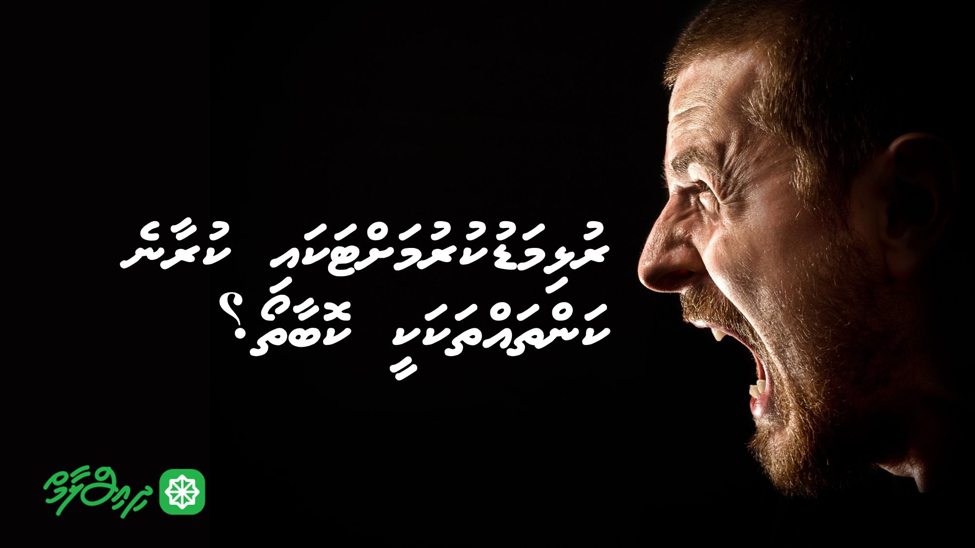 ރުޅިމަޑުކުރުމަށްޓަކައި ކުރާނެ ކަންތައްތަކަކީ ކޮބާތޯ؟