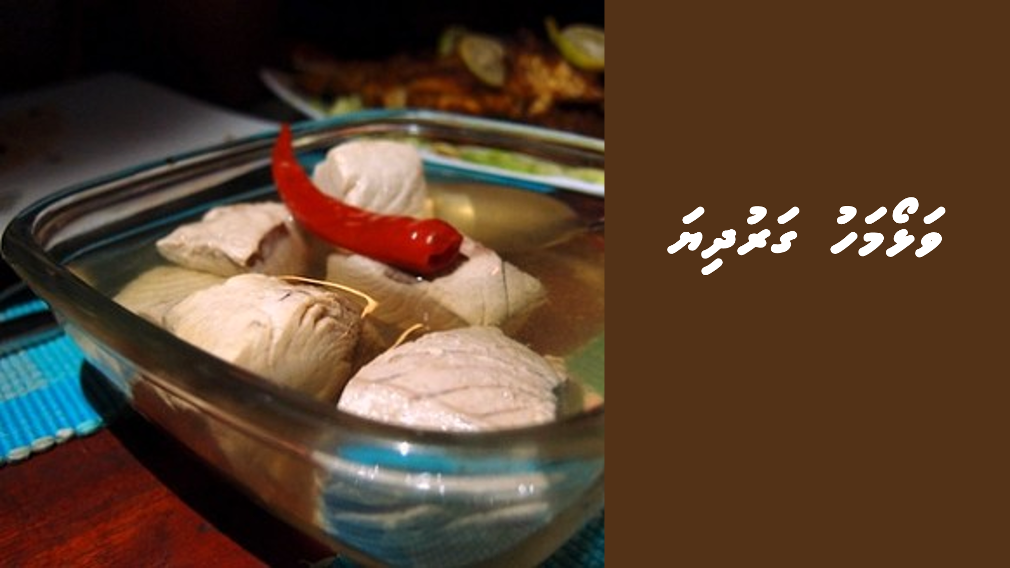 ވަޅޯމަހު ގަރުދިޔަ