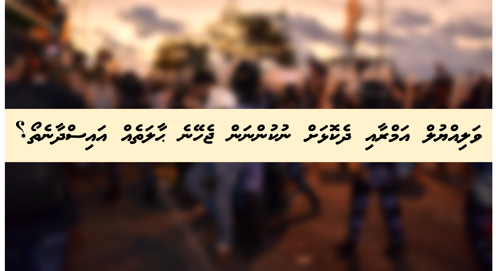 ވަލިއްޔުލް އަމްރާއި ދެކޮޅަށް ނުކުންނަން ޖެހޭނެ ޙާލަތެއް އައިސްދާނެތޯ؟