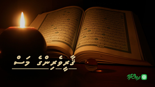 ޤާރީވެރިންގެ މަސް