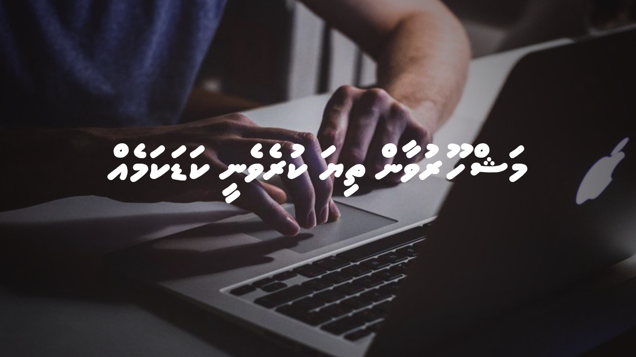 މަޝްހޫރުވާން ތިޔަ ކުރެވެނީ ކަޑަކަމެއް