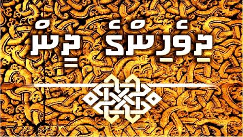 ދިވެހިންގެ ދީން (3) ކަނިކުރެވޭ ހުޅުކޮޅު!