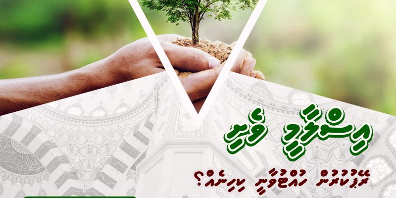 Jamiyyath Salafge Mireyge Programge Mauloo "Rape Kurun Huttuvaany Kihineh?"
