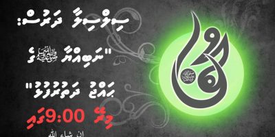 Mirey Sheikh Abdul Salamge Mulhin Aa Dharuheh; Maiy Nabiyya Sallallah Alaihi Wasallamage Dhathurufulhu
